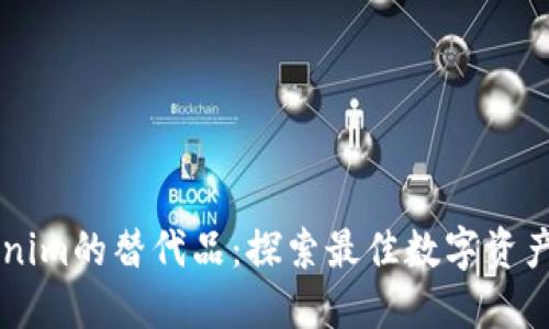 寻找Tokenim的替代品：探索最佳数字资产管理应用