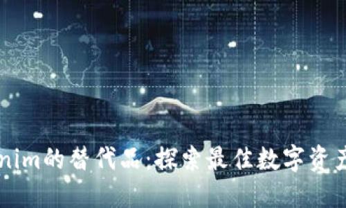 寻找Tokenim的替代品：探索最佳数字资产管理应用