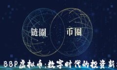     BBP虚拟币：数字时代的投资新机遇