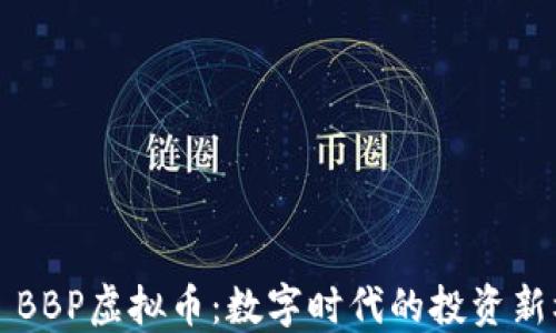 
    BBP虚拟币：数字时代的投资新机遇