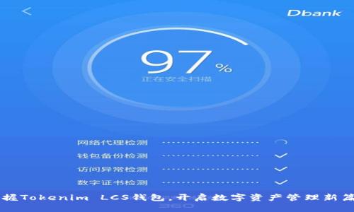掌握Tokenim LCS钱包，开启数字资产管理新篇章