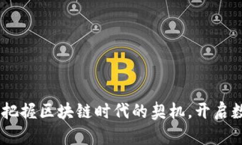 拥抱TokenIM：把握区块链时代的契机，开启数字资产新篇章