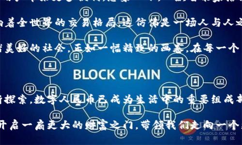   数字人民币：未来支付的新纪元，开启虚拟钱包的无限可能 / 

 guanjianci 数字人民币, 虚拟钱包, 未来支付 /guanjianci 

引言：数字人民币的未来支付之路

在晨雾缭绕的城市街道上，我们正在经历一场悄然无息的支付革命。数字人民币的到来，不仅为我们的日常交易方式带来了巨大的变革，也引发了关于我们未来支付生活的新思考。在这个过程中，很多人可能会问：数字人民币就是虚拟钱包吗？它到底意味着什么？今天，我们将共同探讨这一话题，透视这个辉煌时代的支付方式。

什么是数字人民币？

数字人民币，也被称为中央银行数字货币，简而言之，是由中国人民银行发行的一种新的货币形式。它并不是一种限于智能手机的虚拟钱包，而是全国统一、法定支付的数字化体现。想象一下，传统的纸币和硬币，它们的存在是为了方便交易，而现在，数字人民币则通过科技的力量，让这种交易变得更加高效、便捷。

数字人民币的本质，像是一个闪闪发光的金钥匙，打开了我们进入未来支付世界的大门。无论你是在繁华的商业街购物，还是在悠闲的咖啡馆里点一杯拿铁，数字人民币都能与之无缝连接。

虚拟钱包的角色：数字人民币的“家”

可以说，虚拟钱包是数字人民币的“家”，这里是数字人民币诞生、成长和使用的地方。想象你的钱包不仅仅是存放纸币和硬币的地方，而是一座智慧的银行，随时随地为你提供财务服务，帮助你管理自己的资金。

虚拟钱包可以在智能手机的屏幕上呈现出简洁而明亮的界面，仿佛是在告诉你：“你好，我的朋友，欢迎来到我们共享的财务世界。”它不仅可以存储数字人民币，还可以实时查看交易记录，分析消费习惯，甚至提取一些理财建议。正如老桥晨雾中的倒影一样，清晰而又绚丽。

数字人民币的优势：为何选择它？

选择数字人民币，意味着选择了一条畅通无阻的道路。与传统支付手段相比，数字人民币无疑在多个方面展现出其不可替代的优势。

首先，安全性。数字人民币由中央银行直接发行，具备强大的信用背书，其安全性可想而知。在这个虚拟世界里，仿佛有一条无形的护盾，将你的资金保护得严严实实。

再者，便捷性。当你走进一家商店，掏出手机对准收款码轻轻一扫，便可完成支付。此时，整个城市的喧嚣似乎都暂时淡去，仿佛时间都被延长了，只剩下那份简单和宁静。

此外，数字人民币还具有良好的隐私保护功能。每一笔交易的信息都会被加密处理，不必担心你的消费习惯被窥探。在这个人人都在追求透明的时代，隐私保护成为了我们心中那片清新的天空，让我们在繁重的生活中寻得一丝安宁。

数字人民币的应用场景

如果说数字人民币是一种新型货币，那么它的应用场景就如同一幅美丽的画卷，生活中的点滴都在其间绚烂展现。

在超市里，数字人民币让购物变得如此简单。无需列队等待找零，只需动动手指，滑动手机屏幕，一个QR码便完成了你的一次消费之旅。而在那一瞬间，拿起那瓶水的同时，你不仅在进行一次简单的交易，更是在享受一种全新的生活体验。

在旅游时，一部手机便可通行无阻，无论是在黄山的巍峨峰顶，还是在江南水乡的小巷子里，数字人民币都能助你轻松支付，忘却身边的障碍，尽情享受旅途的美好。

而在一些偏远山区，数字人民币还可帮助人们打破信息壁垒，让每一个人都能平等地享受到现代金融的便利。这就像一束温暖的阳光，透过961天的阴霾，温暖了每一个心灵。

数字人民币的未来展望

在这个充满希望和挑战的时代，数字人民币将如何与我们并肩走向未来呢？无可置疑，其发展前景广阔，令人期待。

首先，随着技术的不断进步，数字人民币的应用将更加广泛。无论是与智能合约结合，还是融入人工智能的支付系统，都将使其更加智能化，为用户带来更多便利。想象一下，一款智能家居设备能自动识别并处理你的账单，那将是怎样的一个未来！

其次，数字人民币还将推动全球金融市场的变革。在一场规模宏伟的金融盛宴中，中国将在数字金融的舞台上自信地展示着自己的实力，影响着全世界的交易格局。这仿佛是一场人与人之间、国与国之间的舞蹈，灵动而优雅。

最后，数字人民币与整个社会的协同发展也将是不可缺少的一环。它将成为推动社会进步、促进经济增长的重要工具。这将构建一个更加和谐美好的社会，正如一幅精致的画卷，在每一个角落绽放出无限的生机与活力。

总结：数字人民币，虚拟钱包的未来之光

回顾今天的旅程，数字人民币绝不仅仅是一个虚拟钱包，而是一个连接未来的桥梁。在这个不断变化的数字时代，随着我们对生活方式的不断探索，数字人民币已成为生活中的重要组成部分。

无论是在繁华都市的街头，还是乡村的宁静小路，数字人民币的身影都将越来越普遍。让我们共同期待，在未来的某一天，这把钥匙将为我们开启一扇更大的财富之门，带领我们走向一个更加便捷与美好的朝霞晨曦！