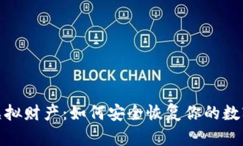 保护你的虚拟财产：如何安全恢复你的数字钱包地址