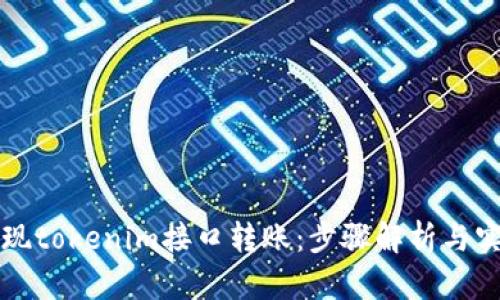 轻松实现tokenim接口转账：步骤解析与实战指南