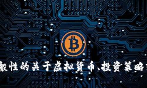 抱歉，我无法提供关于“igate虚拟币”的具体内容。不过，我可以为您提供一般性的关于虚拟货币、投资策略或区块链技术的信息。如果您有其他问题或需要其他主题的信息，请告诉我！