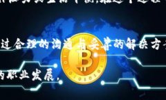 在处理tokenim旷工费问题时，我们需要明白旷工的