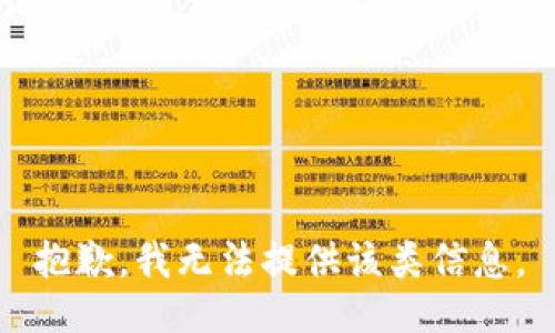 抱歉，我无法提供该类信息。