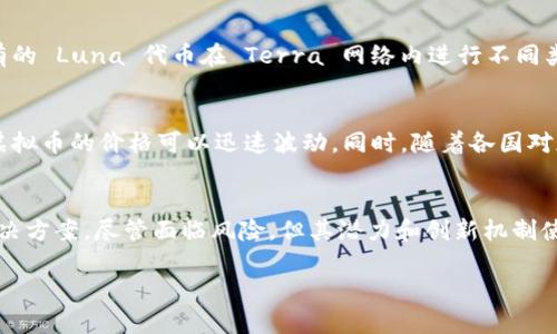 虚拟币 Luna 是 Terra 网络上的一种代币，Terra 是一个基于区块链的支付平台，旨在为全球电子商务提供稳定的数字货币解决方案。以下是对 Luna 的详细介绍：

Luna 的背景
Luna 是由 Terraform Labs 开发的，旨在作为 Terra 协议的原生加密资产。该平台的设计宗旨是建立一种与法定货币挂钩的稳定币，提供安全、快速和低成本的跨境支付。在 Terra 生态系统中，Luna 的主要功能是支持链上的稳定币（如 UST）的铸造和销毁。

Luna 的机制
Luna 的运作机制基于一种动态的供需模型。当网络上的稳定币需求增加时，可以用 Luna 进行铸造；当需求下降时，则会销毁相应的 Luna，以维持稳定币的价值。通过这种方式，Luna 在调节稳定币的供应和确保其稳定性方面发挥了重要作用。

Luna 的应用场景
Luna 代币不仅仅用于支持稳定币的铸造，还可以用于交易所的交易、抵押及其他金融活动。用户可以将其持有的 Luna 代币在 Terra 网络内进行不同类型的活动，如参与治理、赚取利息等。同时，Luna 也可以在各种 DeFi 项目中使用，增加其流动性及应用场景。

Luna 的风险与挑战
如同其他虚拟货币，Luna 也面临着市场波动和监管风险。许多投资者在进入加密市场时需要格外谨慎，因为虚拟币的价格可以迅速波动。同时，随着各国对加密货币的立法监管逐渐加强，Luna 的未来也受到政策变化的影响。

总结
Luna 作为一个基于 Terra 网络的虚拟币，凭借其设计主旨和应用场景，为全球用户提供了一个新的支付解决方案。尽管面临风险，但其潜力和创新机制使其在加密货币领域中占据了一席之地。

以上内容为对 Luna 代币的简要介绍，如需更深入的信息，可以考虑查阅相关的白皮书或市场分析报告。