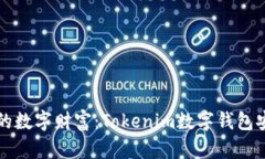 保护你的数字财富：Tokenim数字钱包安全指南