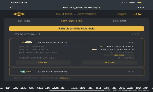 在虚拟货币的浪潮中掘金：从新手到高手的赚钱平台攻略