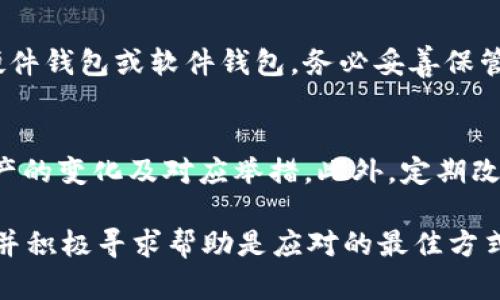 关于您提到的“tokenim升级以后币没了”的问题，首先需要明确一些细节，以便更准确地帮助您。以下是一些可能的步骤和建议，以应对这种情况：

1. 检查钱包和平台设置
首先，请确保您在正确的钱包地址和平台上查看您的数字资产。由于tokenim等加密货币平台的升级，某些资产可能会迁移到新的链上或移动到不同的钱包地址。登录您的账户，检查是否所有资产都显示正常。

2. 实施官方迁移指南
许多加密项目在升级时会提供详细的迁移指南，以帮助用户将他们的资产安全地迁移到新系统中。如果tokenim有这样的指南，务必仔细阅读，确保您按照说明完成了所有必要的步骤。

3. 查看社群和论坛
加入与tokenim相关的社区，比如Telegram群组、Discord频道或者Reddit论坛，与其他用户交流，看看是否有人面临同样的问题。很多时候，用户之间的信息交流能帮助您找到问题的根源及解决方案。

4. 联系客户支持
如果以上步骤都没有解决问题，建议尽快联系tokenim的客户支持团队。他们可以提供更专业的帮助，并可能能够追踪您的资产位置或确定任何技术问题。

5. 了解网络安全的重要性
在使用任何加密货币平台时，保护个人信息和资产安全至关重要。定期更新密码，启用双重验证，并保持对网络钓鱼尝试的警惕是确保您资金安全的好方法。

6. 学会自我保护与备份
对数字资产进行备份和恢复的知识是每个加密货币用户都应该具备的。如果您正在使用硬件钱包或软件钱包，务必妥善保管恢复助记词。这将帮助您在遇到技术问题时找回自己的资产。

7. 坚持关注市场动态
加密货币市场瞬息万变，时刻关注行业动态和相关项目的公告，可以帮助您更好地了解资产的变化及对应举措。此外，定期改进自己的知识储备，学习新的加密货币技术及安全措施，将使您在未来的交易中更加自信。

总结一下，当您面临像“tokenim升级以后币没了”这样的问题时，保持冷静、逐步排查问题并积极寻求帮助是应对的最佳方式。希望上述建议能帮助您解决问题并找回您的资产。