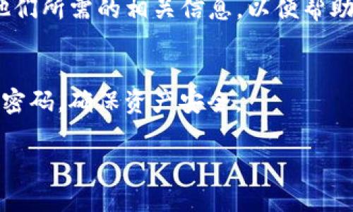 如果你只记得tokenim钱包的账号，但忘记了密码或其他登录信息，可以尝试以下步骤来登录：

### 1. 使用 “找回密码” 功能
很多钱包应用都有找回密码的功能。请查看tokenim钱包的登录页面，寻找“忘记密码”或“找回密码”的链接，按照提示输入你记得的邮箱或手机号，然后按指示进行操作。

### 2. 通过助记词恢复账户
如果你在创建tokenim钱包时设置了助记词（通常是12到24个英文单词），你可以通过助记词恢复账户。打开应用程序，选择“恢复钱包”或类似的选项，输入你的助记词进行恢复。

### 3. 查看安全问题
有些钱包在注册时会让用户设定安全问题，如果你记得安全问题的答案，可以尝试通过这个方式找回账户。

### 4. 联系客服
如果以上方法都无法解决问题，建议联系tokenim的钱包客服支持，提供他们所需的相关信息，以便帮助你恢复账户。

### 5. 注意防范措施
在账号恢复成功后，务必要设置一个强密码，并妥善保存助记词，定期更换密码，确保资产安全。

希望这些方法能帮到你，祝你顺利登录tokenim钱包！