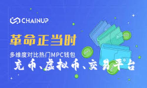 充币、虚拟币、交易平台