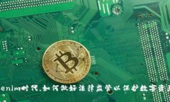 在Tokenim时代，如何做好法律监管以保护数字资产