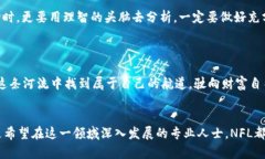 虚拟币NFL——掌握数字经济的未来，开启财富自