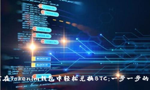 如何在Tokenim钱包中轻松兑换BTC：一步一步的指导
