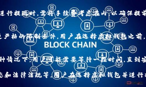 关于虚拟钱包能提取多少币，这个问题的答案取决于多个因素，包括所使用的虚拟钱包类型、该钱包的具体平台政策和用户的账户状态等。以下是一些影响虚拟钱包提现的主要因素：

1. 钱包类型
虚拟钱包可以分为多种类型，包括软件钱包、硬件钱包和在线钱包。不同类型的钱包对于提现的规则和限制可能有所不同。例如，某些在线钱包可能会对用户的提现金额设置上限，而硬件钱包则更注重用户的控制权，通常没有提现金额的限制。

2. 平台政策
每个平台可能会有自己特定的提现政策。有的可能根据用户的身份验证等级（如普通用户、高级用户等）來设定不同的提现上限。用户在选择虚拟钱包时，了解其政策非常重要。

3. 币种种类
不同的虚拟币在不同钱包中的提取规则也可能不同。例如，一些平台对主流币种（如比特币、以太坊等）的提现额度较高，而对一些较少使用的代币则可能设置更低的提现上限。

4. 账户状态
用户的账户状态也会影响提现金额。例如，新注册的用户可能需要经过一定时间的交易验证才能提高提现额度，而拥有良好的交易历史和账户信誉的用户可能享有更高的提现上限。

5. 手续费
在提现过程中，一些平台会收取一定的手续费，这会间接影响用户实际能提取到的币数量。用户在进行提现时，需将手续费考虑在内，以确保提前了解自己最终到账的金额。

6. 法律法规
不同国家和地区对虚拟钱包的监管政策不同，这也会影响提现额度的设定。某些地区可能会设定更严格的限制条件，用户在选择虚拟钱包之前，应当了解相关的法律法规。

7. 安全因素
为了保护用户资金安全，一些虚拟钱包可能会因安全审查的需要，暂时限制提现次数或数量。在这种情况下，用户可能需要等待一段时间，直到安全审查完成。

总结来说，虚拟钱包的提现金额可受到多种因素的影响，如钱包种类、平台政策、币种种类、账户状态和法律法规等。用户在选择虚拟钱包并进行操作时，需仔细查看相关规定以避免不必要的困扰。