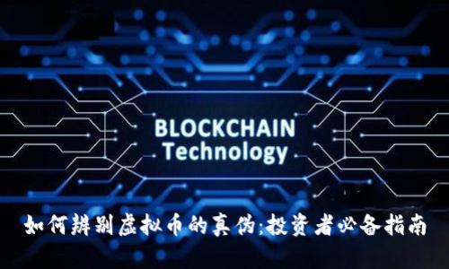 如何辨别虚拟币的真伪：投资者必备指南