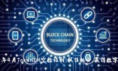 2021年4月TokenIM空投福利：抓住机会，赢得数字财