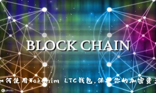 如何使用Tokenim LTC钱包，保护你的加密资产