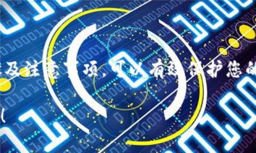 在填写Tokenim助记词时，通常需遵循以下格式和步骤：

### 1. 理解助记词

助记词是一组词汇，用于恢复或保护您的数字资产。在Tokenim等加密货币钱包中，助记词用于生成私钥，从而访问您的数字资产。

### 2. 助记词格式

- **长度**：助记词一般为12个、15个、18个、21个或24个单词。最常用的是12个和24个单词。
- **单词来源**：助记词中的单词通常从特定的单词库中选取，比如BIP39标准使用的2048个单词。
- **顺序**：必须按照特定的顺序填写，每个单词之间用空格分隔。
- **大小写**：一般情况下，助记词可以全小写或首字母大写，但不应使用全大写。

### 3. 填写步骤

1. **选择助记词**：在创建Tokenim账户时，应用会生成一组助记词。
2. **确保安全**：将该助记词安全存储，最好不要在联网环境下保存。
3. **填入格式**：在Tokenim的相关界面中，按照提示将助记词逐个输入，确保每个单词的拼写和顺序都正确。
4. **确认**：填写完毕后，应用通常会要求您确认助记词的顺序，以确保其正确性。

### 4. 注意事项

- **不要分享**：绝对不要将助记词发送给他人或发布在公共场合，因为任何人只要拥有助记词都能完全控制您的资产。
- **备份**：建议将助记词打印出来或手写多份，存放在不同的安全地点备份。
- **防止丢失**：一旦丢失助记词，您可能无法恢复访问权，因此确保妥善保存。

### 5. 总结

填写Tokenim的助记词格式并不复杂，但需要极大的注意和小心。遵循上述步骤及注意事项，可以有效保护您的数字资产安全。请务必保持助记词的机密性和安全性，以免造成不必要的损失。

如果您对此有更具体的问题或遇到困难，欢迎提供更多信息以获得进一步帮助！