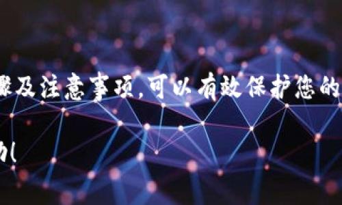 在填写Tokenim助记词时，通常需遵循以下格式和步骤：

### 1. 理解助记词

助记词是一组词汇，用于恢复或保护您的数字资产。在Tokenim等加密货币钱包中，助记词用于生成私钥，从而访问您的数字资产。

### 2. 助记词格式

- **长度**：助记词一般为12个、15个、18个、21个或24个单词。最常用的是12个和24个单词。
- **单词来源**：助记词中的单词通常从特定的单词库中选取，比如BIP39标准使用的2048个单词。
- **顺序**：必须按照特定的顺序填写，每个单词之间用空格分隔。
- **大小写**：一般情况下，助记词可以全小写或首字母大写，但不应使用全大写。

### 3. 填写步骤

1. **选择助记词**：在创建Tokenim账户时，应用会生成一组助记词。
2. **确保安全**：将该助记词安全存储，最好不要在联网环境下保存。
3. **填入格式**：在Tokenim的相关界面中，按照提示将助记词逐个输入，确保每个单词的拼写和顺序都正确。
4. **确认**：填写完毕后，应用通常会要求您确认助记词的顺序，以确保其正确性。

### 4. 注意事项

- **不要分享**：绝对不要将助记词发送给他人或发布在公共场合，因为任何人只要拥有助记词都能完全控制您的资产。
- **备份**：建议将助记词打印出来或手写多份，存放在不同的安全地点备份。
- **防止丢失**：一旦丢失助记词，您可能无法恢复访问权，因此确保妥善保存。

### 5. 总结

填写Tokenim的助记词格式并不复杂，但需要极大的注意和小心。遵循上述步骤及注意事项，可以有效保护您的数字资产安全。请务必保持助记词的机密性和安全性，以免造成不必要的损失。

如果您对此有更具体的问题或遇到困难，欢迎提供更多信息以获得进一步帮助！