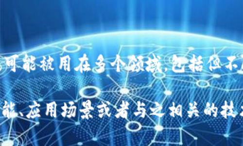 Tokenim 是一个用以描述代币（Token）和数字资产的平台或项目，可能被用在多个领域，包括但不限于区块链、金融科技等。然而，具体提供的信息可能因上下文而异。

如果你对 Tokenim 有特定的问题或想了解更多信息，比如它的功能、应用场景或者与之相关的技术，欢迎提供更多细节，我将乐于帮助你解答！