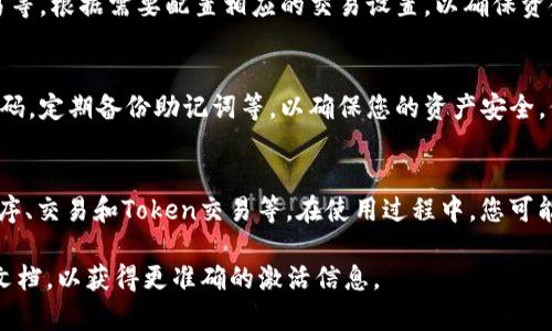 要激活TRX钱包，您可以按照以下步骤进行操作。请注意，具体流程可能因不同钱包的具体实现而有所不同。以下是一般性的步骤：

1. 下载Tokenim钱包
首先，您需要确保已在您的设备上下载并安装Tokenim钱包。您可以在官方网站或相应的应用商店中找到该应用程序，并根据系统提示完成下载和安装。

2. 创建新钱包或导入已有钱包
打开Tokenim钱包后，您将看到创建新钱包或导入已有钱包的选项。如果您是首次使用，可以选择创建新钱包。确保妥善保管好您的助记词，因为它是恢复钱包的唯一方式。

3. 激活TRX钱包
在创建钱包后，您可能需要选择要激活的币种。在Tokenim钱包中，找到TRON(TRX)选项，选择激活它。这通常意味着您需要进行一些基本的设置，如输入您的TRON账户名或地址。

4. 充值TRX
为了激活TRX钱包，您需要充值一定数量的TRX。如果您还没有TRX，可以通过交易所购买，并将其转入您的Tokenim钱包地址。确保在转账时确认地址的准确性，以避免损失。

5. 交易设置
一旦您成功充值TRX，您可以在钱包中查看余额并进行各种操作，如发送、接收、交易等。根据需要配置相应的交易设置，以确保资金安全。

6. 安全提示
激活TRX钱包后，请务必定期检查您的安全设置，包括启用双重身份验证，设置强密码，定期备份助记词等，以确保您的资产安全。保持您的设备防病毒和防恶意软件的保护。

7. 享受使用TRX钱包
激活完TRX钱包后，您可以开始享受TRON网络提供的各种服务，如参与分散应用程序、交易和Token交易等。在使用过程中，您可能会发现更多Tokenim钱包的实用功能，帮助您更方便地管理和使用您的数字资产。

以上是激活TRX钱包的一般步骤。请根据您使用的具体钱包版本，参考其官方帮助文档，以获得更准确的激活信息。