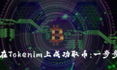 如何在Tokenim上成功取币：一步步指南