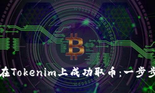 如何在Tokenim上成功取币：一步步指南