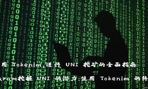 关于使用 Tokenim 进行 UNI 挖矿的全面指南

typeparam挖掘 UNI 的潜力：使用 Tokenim 的终极指南