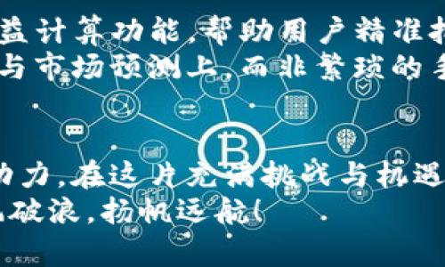    解锁虚拟币收益的秘密：如何精确计算你的投资回报  / 

 guanjianci  虚拟币, 收益计算, 投资回报  /guanjianci 

前言：数字财富的新时代
当我们走在城市的街头，霓虹灯闪烁，仿佛在期待着一场财富的盛宴。而在这场盛宴的背后，虚拟币如同晨雾中的老桥，连接着传统与未来，吸引着无数投机者和投资者。如何在这片神秘的数字领域实现你的财富梦想，掌握收益的计算秘诀便是关键。在这篇文章中，我们将深入探讨虚拟币的收益计算，帮助你在这片数字经济中乘风破浪，扬帆起航。

一、虚拟币的基本概念
想要在虚拟币的世界中立足，首先要理解其基本概念。虚拟币，也称为加密货币，是以区块链技术为基础，通过加密算法确保交易安全和数据完整性的数字资产。举例来说，比特币（Bitcoin）和以太坊（Ethereum）就如同现代数字黄金，已经成为投资者关注的焦点。然而，对于初入此道的投资者来说，了解如何计算其收益尤为重要。

二、投资虚拟币的收益计算公式
收益计算是实现财富增值的基础。在虚拟币的投资中，基本的收益计算公式可用以下方式表示：
strong收益 = (当前市值 - 初始投资) ÷ 初始投资 × 100%/strong
这个公式能够直观地反映出投资者在某种特定虚拟币上的投资回报率。假设你在某个阳光明媚的日子里以5000元的价格购买了0.5个比特币，而当前市场价格已经上涨至10000元，那么你的收益将是：
strong收益 = (10000 - 5000) ÷ 5000 × 100% = 100%/strong
这个计算结果意味着你的投资在短时间内实现了翻倍，在这条数字商道上，你已经迈出了成功的第一步。

三、市场波动的影响
然而，在虚拟币的投资旅途中，市场波动如同激流险滩，投资者务必保持警惕。虚拟币市场的波动性极大，价格可以在短时间内上下波动数百美元。这种波动性使得收益计算不仅仅是一个静态的数字，还需要动态的监控和评估。
例如，如果你在市场上涨期选择入场，获得丰厚的回报是一种常态；但如果在市场下跌时未能及时调整策略，可能面临投资的贬值。因此，了解市场趋势、动态监控投资组合和及时止损，都将成为你在虚拟币投资中的必修课。

四、长线 vs 短线投资策略的收益计算
在虚拟币的投资市场，策略的选择将直接影响你的收益表现。短线交易者像是加速行驶的赛车手，追逐每一次市场的波动，而长线投资者则像是耐心的园丁，等待着花朵的绽放。无论选择哪种策略，都需要根据自身的风险承受能力和市场经验进行合理的收益计算。
对于短线交易，收益计算需考虑到每次交易的手续费和滑点，这些都可能侵蚀你的利润。假设你在几次交易中共盈利3000元，但交易手续费用高达600元，那么你的真实收益应为
strong真实收益 = 3000 - 600 = 2400元/strong
而长线投资者则关注的是整体的价格趋势和长期收益，计算时需清楚自己持有币种的基础面和未来潜力，合理评估持有期限。

五、合理的风险管理与收益计算
风险管理是每一个投资者都需谨记的箴言。在虚拟币投资中，没有一种绝对安全的投资类型，精准的收益计算与合理的风险管理应相辅相成。设定止损点、分散投资是减少潜在损失的有效方法。
假设你投资了三种不同的虚拟币，即使未能全都获利，当其中一种获得的收益带来的回报超出其他的损失时，整体投资依然是成功的。因此，密切关注市场动态并对投资进行合理评估与调整，乃是实现持续收益的保障。

六、常见的虚拟币收益计算工具与平台
在这个数字化飞速发展的时代，各类收益计算工具和平台也应运而生，成为投资者的重要助手。现有的一些加密货币交易所和投资 tracker 提供了实时的收益计算功能，帮助用户精准把握市场脉搏。这些平台除了提供收益计算外，还可通过市场行情、交易历史等数据帮助你更好地分析投资决策。
例如，某些平台能够根据实时市场数据，自动计算你的投资回报率与当前市值，并给予适时的投资建议。使用这些工具，投资者可以把更多的精力放在策略调整与市场预测上，而非繁琐的手动计算中。

七、结束与展望
在虚拟币的投资旅程中，每一个决策都可能成为影响财富的关键点。深入理解收益计算的本质，灵活运用各种投资策略与工具，将为你的投资之路提供不竭的动力。在这片充满挑战与机遇的区域，愿每位投资者都能找到属于自己的黄金之路，享受数字财富带来的无限可能。
未来，随着更多技术的革新与市场的发展，虚拟币投资的规则与收益计算方法可能会更加完善。愿你在这一旅程中，保有热情与梦想，在数字经济的海洋中，乘风破浪，扬帆远航！