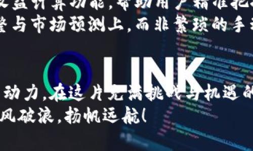    解锁虚拟币收益的秘密：如何精确计算你的投资回报  / 

 guanjianci  虚拟币, 收益计算, 投资回报  /guanjianci 

前言：数字财富的新时代
当我们走在城市的街头，霓虹灯闪烁，仿佛在期待着一场财富的盛宴。而在这场盛宴的背后，虚拟币如同晨雾中的老桥，连接着传统与未来，吸引着无数投机者和投资者。如何在这片神秘的数字领域实现你的财富梦想，掌握收益的计算秘诀便是关键。在这篇文章中，我们将深入探讨虚拟币的收益计算，帮助你在这片数字经济中乘风破浪，扬帆起航。

一、虚拟币的基本概念
想要在虚拟币的世界中立足，首先要理解其基本概念。虚拟币，也称为加密货币，是以区块链技术为基础，通过加密算法确保交易安全和数据完整性的数字资产。举例来说，比特币（Bitcoin）和以太坊（Ethereum）就如同现代数字黄金，已经成为投资者关注的焦点。然而，对于初入此道的投资者来说，了解如何计算其收益尤为重要。

二、投资虚拟币的收益计算公式
收益计算是实现财富增值的基础。在虚拟币的投资中，基本的收益计算公式可用以下方式表示：
strong收益 = (当前市值 - 初始投资) ÷ 初始投资 × 100%/strong
这个公式能够直观地反映出投资者在某种特定虚拟币上的投资回报率。假设你在某个阳光明媚的日子里以5000元的价格购买了0.5个比特币，而当前市场价格已经上涨至10000元，那么你的收益将是：
strong收益 = (10000 - 5000) ÷ 5000 × 100% = 100%/strong
这个计算结果意味着你的投资在短时间内实现了翻倍，在这条数字商道上，你已经迈出了成功的第一步。

三、市场波动的影响
然而，在虚拟币的投资旅途中，市场波动如同激流险滩，投资者务必保持警惕。虚拟币市场的波动性极大，价格可以在短时间内上下波动数百美元。这种波动性使得收益计算不仅仅是一个静态的数字，还需要动态的监控和评估。
例如，如果你在市场上涨期选择入场，获得丰厚的回报是一种常态；但如果在市场下跌时未能及时调整策略，可能面临投资的贬值。因此，了解市场趋势、动态监控投资组合和及时止损，都将成为你在虚拟币投资中的必修课。

四、长线 vs 短线投资策略的收益计算
在虚拟币的投资市场，策略的选择将直接影响你的收益表现。短线交易者像是加速行驶的赛车手，追逐每一次市场的波动，而长线投资者则像是耐心的园丁，等待着花朵的绽放。无论选择哪种策略，都需要根据自身的风险承受能力和市场经验进行合理的收益计算。
对于短线交易，收益计算需考虑到每次交易的手续费和滑点，这些都可能侵蚀你的利润。假设你在几次交易中共盈利3000元，但交易手续费用高达600元，那么你的真实收益应为
strong真实收益 = 3000 - 600 = 2400元/strong
而长线投资者则关注的是整体的价格趋势和长期收益，计算时需清楚自己持有币种的基础面和未来潜力，合理评估持有期限。

五、合理的风险管理与收益计算
风险管理是每一个投资者都需谨记的箴言。在虚拟币投资中，没有一种绝对安全的投资类型，精准的收益计算与合理的风险管理应相辅相成。设定止损点、分散投资是减少潜在损失的有效方法。
假设你投资了三种不同的虚拟币，即使未能全都获利，当其中一种获得的收益带来的回报超出其他的损失时，整体投资依然是成功的。因此，密切关注市场动态并对投资进行合理评估与调整，乃是实现持续收益的保障。

六、常见的虚拟币收益计算工具与平台
在这个数字化飞速发展的时代，各类收益计算工具和平台也应运而生，成为投资者的重要助手。现有的一些加密货币交易所和投资 tracker 提供了实时的收益计算功能，帮助用户精准把握市场脉搏。这些平台除了提供收益计算外，还可通过市场行情、交易历史等数据帮助你更好地分析投资决策。
例如，某些平台能够根据实时市场数据，自动计算你的投资回报率与当前市值，并给予适时的投资建议。使用这些工具，投资者可以把更多的精力放在策略调整与市场预测上，而非繁琐的手动计算中。

七、结束与展望
在虚拟币的投资旅程中，每一个决策都可能成为影响财富的关键点。深入理解收益计算的本质，灵活运用各种投资策略与工具，将为你的投资之路提供不竭的动力。在这片充满挑战与机遇的区域，愿每位投资者都能找到属于自己的黄金之路，享受数字财富带来的无限可能。
未来，随着更多技术的革新与市场的发展，虚拟币投资的规则与收益计算方法可能会更加完善。愿你在这一旅程中，保有热情与梦想，在数字经济的海洋中，乘风破浪，扬帆远航！