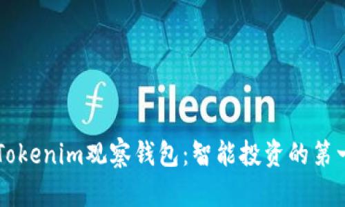 用Tokenim观察钱包：智能投资的第一步
