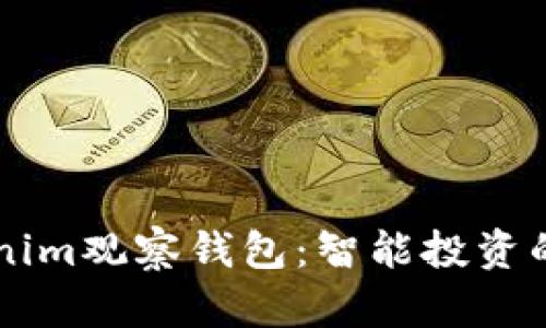 用Tokenim观察钱包：智能投资的第一步