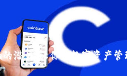 解锁Tokenim的潜力：让你的数字资产管理更上一层楼