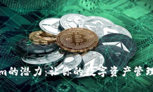 解锁Tokenim的潜力：让你的数字资产管理更上一层楼