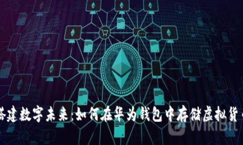 搭建数字未来：如何在华为钱包中存储虚拟货币