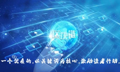 思考一个优质的，以关键词为核心，激励读者行动，放进