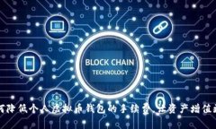 如何降低个人虚拟币钱包的手续费，让资产增值