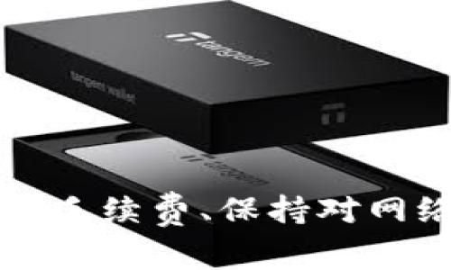 在进行Tokenim转账时，您可能会遇到“等待确认”的状态。这是一个常见的现象，尤其是在区块链技术中，以下是对这个状态的详细解读和相关内容的介绍。

什么是Tokenim转账中的“等待确认”？
在进行Tokenim转账时，用户通常会看到一个“等待确认”的提示。这意味着您的转账请求已经被提交到区块链网络，但还没有被确认。这个过程是由区块链的工作机制决定的，因为它需要时间来处理交易并将其打包到区块中。

为什么需要确认？
确认是区块链技术的核心特点之一。每一次转账都需要经过一系列的验证流程，以确保交易的真实性和稳定性。具体来说，确认涉及到以下几个方面：

ul
    listrong交易验证：/strong网络中的节点会验证转账所需的条件是否满足，比如是否有足够的余额、交易是否符合规定等。/li
    listrong防止双重支付：/strong通过确认机制，确保同一笔资金不会被用作多笔交易，防止欺诈行为的发生。/li
    listrong区块打包：/strong经过验证的交易会被包含到区块中，而这些区块会按照时间序列进行排列。/li
/ul

等待确认的时间通常多久？
等待确认的时间依赖于多种因素，包括：
ul
    listrong网络拥堵情况：/strong如果同时进行大量的交易，网络就会变得拥堵，确认时间自然会延长。/li
    listrong确认机制：/strong不同的币种或平台，其确认机制可能存在差异；例如，在比特币网络中，通常需要等待6个确认，而在以太坊上可能只需等到1-12个确认。/li
    listrong手续费：/strong有时，用户可以通过支付更高的交易手续费来加快确认的速度，矿工们更愿意优先处理手续费较高的交易。/li
/ul

在等待确认时我们该做些什么？
在您等待交易确认的同时，可以考虑以下几种应对方式：

ul
    listrong查看交易状态：/strong通过区块链浏览器，您可以实时查看您的交易状态。输入您的钱包地址或交易ID，可以获取详细的信息。/li
    listrong保持耐心：/strong网络的特性使得有时交易需要一定时间才能完成，保持耐心是非常重要的。/li
    listrong确认手续费设置：/strong在未来的交易中，可以根据网络情况适当调整交易手续费，以避免因手续费过低导致的确认延迟。/li
/ul

处理未确认交易的建议
如果您的交易长时间未得到确认，可以采取如下措施：

ul
    listrong再次查看网络状态：/strong检查当前网络是否有拥堵，可能会影响确认时间。/li
    listrong考虑广播重发：/strong某些钱包提供了“重发未确认交易”的功能，您可以尝试使用此功能来引发重新确认。/li
    listrong联系客服：/strong如果问题持续存在，建议与Tokenim的客服团队联系以获得支持。/li
/ul

总结
Tokenim转账中的“等待确认”状态是区块链技术的重要特征之一，理解这个过程能够帮助用户更好地管理和操作他们的数字资产。通过合理设置手续费、保持对网络状况的关注以及寻求合适的帮助，用户能够高效地应对可能面临的等待确认过程。希望通过这些信息，您能在Tokenim的使用中更加得心应手！