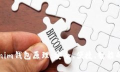 深入理解Tokenim钱包原理：安全、便捷、智能的数