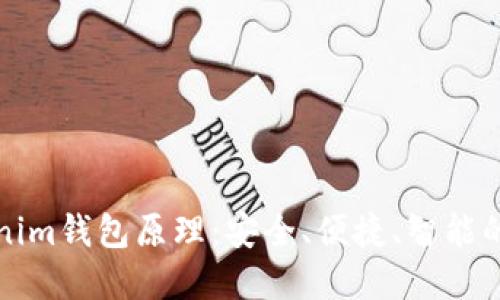 深入理解Tokenim钱包原理：安全、便捷、智能的数字资产管理