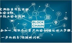 导入钱包的具体步骤可能会因所使用的加密钱包