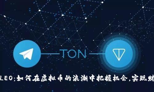 : 揭秘LEO：如何在虚拟币的浪潮中把握机会，实现财富增长