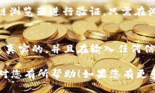要查找tokenim钱包中某个币的合约地址，您可以通过以下几个步骤进行操作：

步骤一：打开Tokenim钱包
首先，确保您已经下载并安装了Tokenim钱包应用。打开应用后，输入您的密码或使用生物识别功能登录。

步骤二：查看资产列表
登录后，您将看到钱包的资产列表。这里会显示您当前持有的所有数字货币。如果您想要查找某个特定币的合约地址，您需要找到这个币在您的资产列表中的名称。

步骤三：进入币的详情页面
找到您感兴趣的币后，点击它以进入此币的详细信息页面。在这里，您可以查看该币的当前价格、持有数量等信息。

步骤四：查找合约地址
在币的详情页面，通常会有一个显示“合约地址”或“Contract Address”的选项。点击它，您将能看到该币的合约地址。

步骤五：验证合约地址
为了确保您查找的合约地址是正确的，建议您到像Etherscan、BscScan等区块链浏览器进行验证。只需在浏览器中输入合约地址，系统会显示该合约的详细信息，包括交易历史、持有者等。

注意事项
在查找和验证合约地址时，请务必小心，以避免受骗。确保您访问的所有链接都是真实的，并且在输入任何信息时保持警惕。

通过以上步骤，您就可以轻松查到Tokenim钱包中币的合约地址。希望这些信息对您有所帮助！如果您有更多问题，请随时询问。
