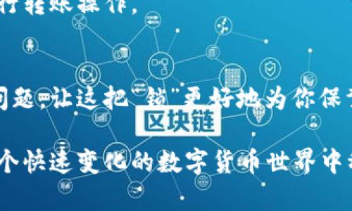 在处理加密货币和区块链技术时，冷钱包是一种特别安全的存储方式，可以有效地保护你的数字资产，但有时候也会遇到一些问题，比如转账失败。以下是一些可能导致冷钱包无法转账的原因以及解决方案，希望对你有所帮助。

冷钱包的基本原理
冷钱包，是指离线存储加密资产的钱包，确保资产不容易受到网络攻击。它们通常以硬件设备或纸质形式存在，像是一把锁，自然而然地将你的数字货币封存于“安全的箱子”中。就是因为这种离线特性，冷钱包在转账时，需要特别注意步骤和操作。

转账故障的常见原因
当你尝试从冷钱包转账时，可能会遇到多个障碍，以下是一些常见的问题：

h41. 钱包软件不兼容/h4
不同的钱包可能使用不同的协议，如果你的冷钱包软件版本过旧，可能无法与网络上的节点进行有效的沟通。这就像一台老式收音机，无法接收到新的频道信号。此时，你需要更新钱包或使用兼容的版本。

h42. 网络问题/h4
转账需要依靠网络，尽管冷钱包本身是离线的，但在进行转账时需将信息上传到区块链网络。如果你的网络连接不稳定或中断，转账将无法完成。确保你在一个网络信号强劲的环境下进行操作。

h43. 手续费不够/h4
每一笔转账在发起时需要支付一个手续费，这就像在路边停车时需要支付的停车费。如果手续费设置得过低，可能会导致交易被延迟或直接拒绝。务必提前确认手续费设置的合理性。

h44. 错误的地址输入/h4
加密资产的地址十分复杂，任何细微的错误都可能导致资金丢失或转账失败。仔细核对你输入的接收地址，如果有可能，使用复制粘贴的方式，以减少输入错误的机会。

h45. 钱包余额不足/h4
与银行账户类似，冷钱包内的资产数量也会影响转账。如果你的钱包余额不足以覆盖转账金额及手续费，转账也会失败。定期查看冷钱包的资产状况，确保拥有足够的余额。

解决方案与步骤
遇到上述问题时，采取适当的步骤可以有效解决转账问题：

h41. 检查钱包软件/h4
首先，确认你的冷钱包软件是最新版本。访问钱包的官方网站，下载并安装最新版本的软件，确保协议更新到最新状态。

h42. 确认网络连接/h4
然后，确保你的网络连接良好。如果条件允许，选择使用有线网络连接，避免因无线信号不稳定而导致转账的不成功。

h43. 合理设置手续费/h4
在进行转账时，可以访问加密货币交易所或相关钱包的手续费参考，确保设置合理的手续费，使你的交易更快、更顺利地被确认。

h44. 仔细检查接收地址/h4
在输入接收地址时，保持冷静和耐心，使用复制粘贴方式，并在提交之前仔细核对。你还可以向接收方确认地址的正确性，确保无误。

h45. 查看余额状况/h4
最后，查看你的冷钱包，确认余额是否充足。如果余额不足，考虑在其他账户购买更多的加密资产，然后再进行转账操作。

总结
冷钱包虽安全，却也有其操作上的复杂性。出现转账故障时，冷静识别问题并采取措施，可以让你有效解决问题。让这把“锁”更好地为你保驾护航，从而安全便捷地管理你的数字资产。

如果遇到更多技术性问题，建议参考官方文档，或加入相关的社区寻求帮助。保持冷静，谨慎操作，才能在这个快速变化的数字货币世界中稳步前行。