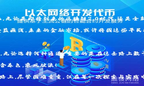 探寻虚拟币世界的多样通道：从投资到交易的全景解析  
虚拟币, 投资, 交易/guanjianci

一、虚拟币的浪潮：超越传统界限

在晨曦中的数字城市，虚拟币宛如璀璨星河，为无数投资者开启了一扇通向财富与梦想的大门。这些虚拟资产不再只是技术迷的专属，而是逐渐成为全球经济中不可或缺的一部分。在这一领域，探索不同的“通道”将是每个投资者顺利前行的关键。

二、虚拟币的基础知识：构建清晰的认知

在仿佛互联网上的广袤沙漠中，有些人漫无目的地游荡，而有些人却胸怀理想，坚定地朝着目标前进。要想在虚拟币市场中找到属于自己的“绿洲”，首先需要了解哪些是虚拟币，哪些是它们背后的技术——区块链。这种去中心化技术如同晨雾中的老桥，连接着不同的数据和用户，让每一笔交易都透明而安全。

三、投资通道：从新手到高手的逐步演进

在虚拟币的投资通道中，新手和资深投资者并肩而行。新手初入这一领域，往往被琳琅满目的选择所迷惑。他们可以选择资金相对安全的“稳步滋长”型投资通道，例如比特币或以太坊。这些主流货币如同海洋中的大船，尽管风浪时有，但依旧能在大多数情况下稳健前行。

随着经验的积累，许多投资者开始向风险较高但潜在回报巨大的小币种进军。这些小币种如同一株在阳光普照下茁壮成长的野花，不论是技术创新还是市场热度，皆有潜力让其迅速升值。然而，这条通道更像是一场赌博，投资者在追逐财富的过程中，不可避免地要承受巨大的心理压力。

四、交易通道：快速反应与精准把握

而当投资者逐渐熟悉市场波动时，交易通道便成了他们展现实力的舞台。在这个瞬息万变的市场中，交易者如同驾驶者，需具备敏锐的洞察力与快速反应的能力。传统的集中式交易所如同金融世界的CBD，规则多、竞争激烈，但为交易者提供了丰富的资源与数据支持。

对比之下，去中心化交易所（DEX）是一片自由的草原，交易者可以在这里如同无邪的孩子般自由交换和交易各类虚拟资产。他们无需依赖中介，能够享受到更低的交易费用和更高的隐私保护。然而，这同样意味着他们需要对自己的资金安全负责，需具备一定的风险判断能力。

五、风险与机遇并存：智者的抉择

任何通道同时都带来机遇与挑战，在虚拟币的投资与交易中，风险与收益成正比。在这条布满荆棘的道路上，聪明的投资者会识别出潜在的高风险项目，并在合适的时机作出果敢的决策。唯有对市场的深入分析与对自身情感的控制，方能让他们在这片充满变幻的土地上立于不败之地。

六、未来展望：虚拟币的黄金时代?

回首过去的几年，虚拟币如流星般闪耀，引起了全球范围的关注。随着技术的不断进步，未来的虚拟币交易通道将更加丰富和多样化。无论是即将到来的区块链2.0时代，还是全新DeFi系统的构建，虚拟币世界仿佛一座未被开发的金矿，等待挖掘。

正规教育与培训课程的不断涌现，让更多人能够快速掌握虚拟币的基础知识与操作技巧。在这股热潮之下，许多人也将耳濡目染、受益匪浅。未来的金融市场，或许将因这些平民投资者的加入而变得更加活跃多元。

七、结语：享受虚拟币旅程中的每一次探索

在虚拟币的旅途中，不同的投资者有着各自的通道、各自的目标。或许，有人追求稳定；有的人追求速度；还有的人在寻找独特的理念。无论选择何种通道，重要的是在这条路上敢于探索，保持学习的热情，并与世界共享这一前所未有的财富机遇。

每一个新的通道都会带来新的可能，愿每一位在虚拟币世界中打拼的人，都能在历史长河中书写下精彩的一章，在财富的海洋中饱含春色，乘风破浪！

通过以上详尽的描述，我们不仅仅看到了虚拟币在技术上的发展，也感受到了其所带来的文化与情感的共鸣。在这条充满挑战的道路上，尽管困难重重，但在每一次探索与实践中，你将收获到无数的经验和灵感。让我们一起踏上这段探索之旅，为未来的虚拟币世界开启更多的通道！