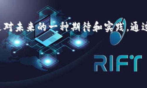 在这个瞬息万变的数字货币市场，VLCC虚拟币作为一种新兴的数字资产，正逐渐吸引到众多投资者的关注。如果你对VLCC虚拟币的潜力感兴趣，不妨深入了解一下它的基本信息和投资机会。

一、VLCC虚拟币的背景与发展

虚拟币的崛起
自比特币问世以来，虚拟货币市场经历了爆炸式的发展，数以千计的新币种如雨后春笋般冒出。VLCC虚拟币作为其中的一个新星，从一开始就备受关注。它的设计初衷是为了解决传统金融体系中的痛点，通过加密技术保障交易的安全性与隐私性，同时能够实现快速交易并降低手续费。

VLCC虚拟币的核心特性
VLCC虚拟币不仅仅是一个简单的数字货币，它还具备多种独特的属性。例如，VLCC采用了创新的区块链技术，使得每一笔交易都被记录在一个安全的、不可篡改的账本上。这种技术透明性使用户能够更好地掌控自己的资产。

二、投资VLCC虚拟币的理由

投资潜力
投资者最关心的无疑是回报潜力。随着区块链技术的迅速发展，VLCC虚拟币的应用场景也在不断扩大。例如，在国际贸易、跨境支付以及微交易等领域，VLCC都展现出了良好的前景。许多行业专家预测，随着更多的人加入到数字货币的投资中，VLCC的价值还将有进一步的提升。

社区支持
VLCC的成长还得益于其强大的社区支持。这个由来自世界各地的工程师、投资者和爱好者组成的团队积极推动VLCC的应用与发展。定期的线上活动、技术更新和社区互动，不仅提升了用户的参与感，也加深了投资者之间的信任。

三、如何安全投资VLCC虚拟币

选择可靠的平台
在数字货币交易中，选择一个安全可靠的交易平台至关重要。许多投资者因选择不当而遭遇损失，因此在投资之前，务必要仔细研究平台的信誉、用户评价及安全措施。比较主流交易平台的手续费和用户体验，做到心中有数。

合理配置投资
在投资VLCC虚拟币时，切忌把所有的资金都投入其中。建立一个多元化的投资组合，不仅可以降低风险，还能在不同市场环境下保持收益。建议将一部分资金用于稳定的传统投资，一部分用于高风险高回报的虚拟货币，如VLCC。

四、市场前景与技术发展

广阔的市场空间
随着全球对数字货币认知的提升，VLCC的市场前景看好。尤其是在东南亚、南美和非洲等新兴市场，移动支付和数字资产管理的需求正迅速增长。VLCC作为一个具有国际化交易能力的虚拟币，正好迎合了这一需求。

技术创新的驱动
在技术层面，VLCC团队一直致力于技术的迭代与更新，不断引入人工智能、大数据等前沿技术，以确保VLCC在激烈的市场竞争中领先一步。未来，VLCC将推出更多实用的功能，例如智能合约和去中心化金融应用，力求为用户提供更好的使用体验。

五、总结与展望

迎接未来的挑战
VLCC虚拟币的未来充满了机遇和挑战。从技术革新到市场需求，VLCC正处于一条充满希望的路上。然而，投资者在追逐希望的同时，也要保持理性的判断，谨慎决策。只要保持对市场的敏感度，善用收集来的信息，VLCC投资之旅将会是一场令人振奋的冒险。

共创美好未来
在这个充满机遇与挑战的时代，VLCC虚拟币不仅仅是一种投资工具，更是一种思想和价值观的体现。每一个投资者的参与，都是对未来的一种期待和实践。通过VLCC，我们可以共同迎接数字货币新时代的到来，探索更加自由和平等的金融世界。让我们携手前行，共创美好未来！

VLCC虚拟币, 数字资产投资, 区块链技术/guanjianci  
发现VLCC虚拟币的无限可能，开启你的数字资产投资之旅！